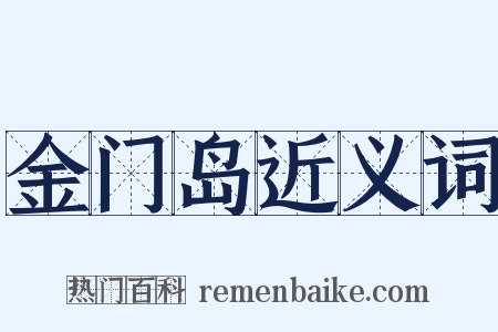 金门岛近义词是什么意思的图片